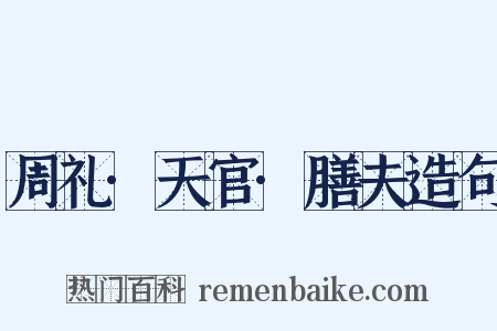 周礼·天官·膳夫造句是什么意思的图片